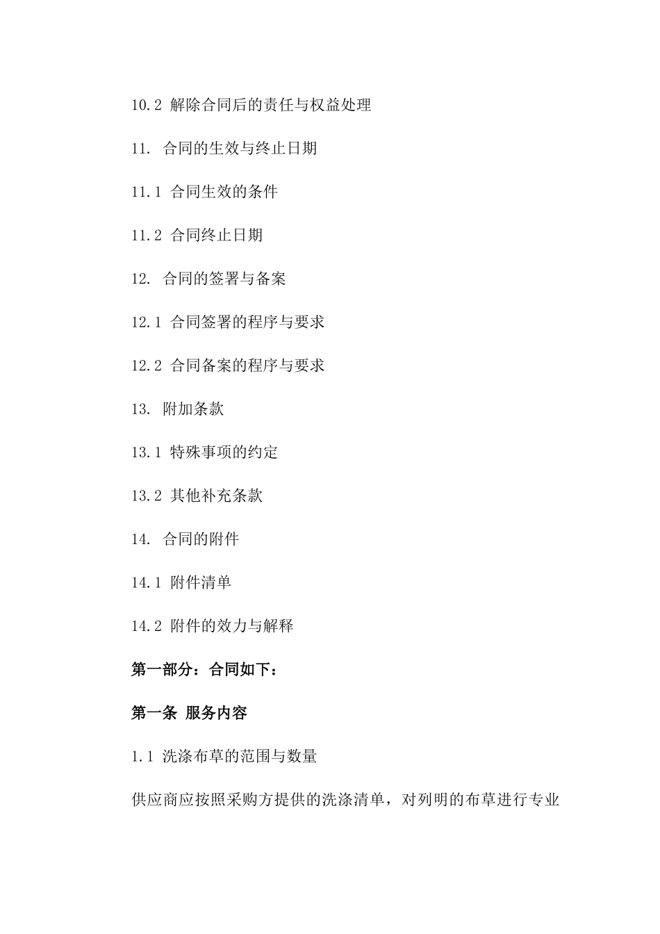 政府采购：2024布草专业洗涤服务协议_第3页