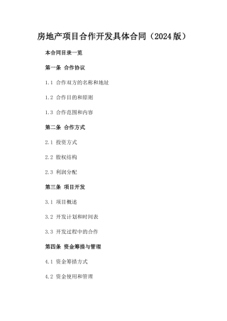 房地产项目合作开发具体合同（2024版）
