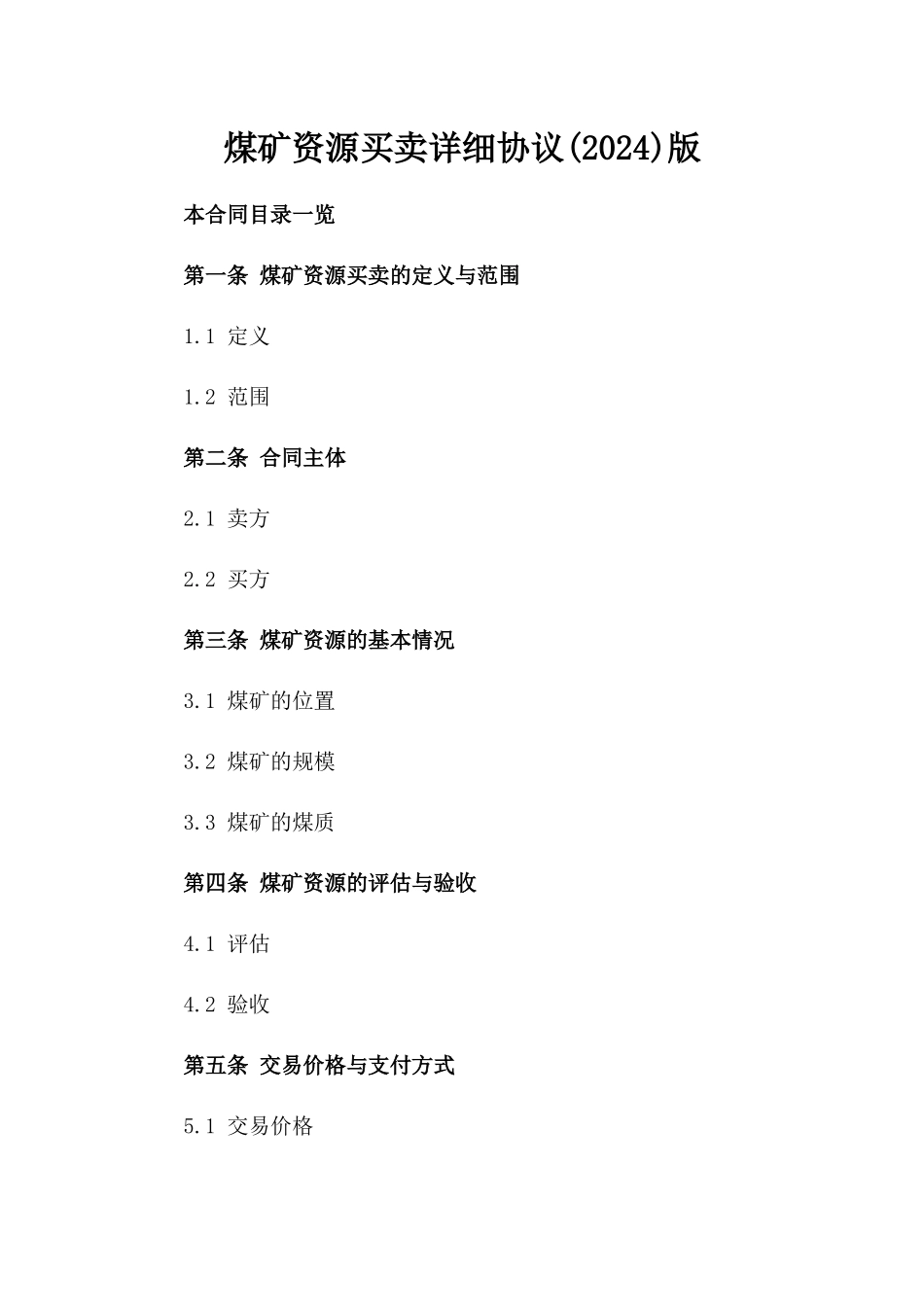 煤矿资源买卖详细协议(2024)版_第2页