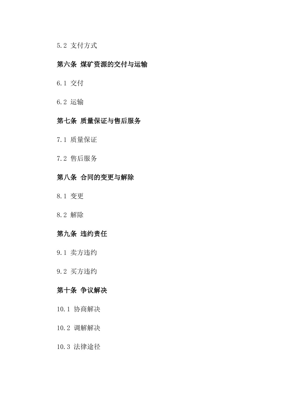 煤矿资源买卖详细协议(2024)版_第3页