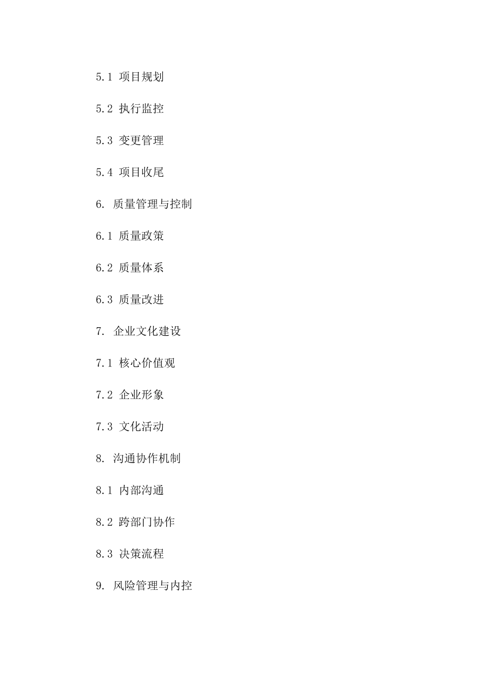 公司管理卓越制度范本协议（2024版）一_第3页