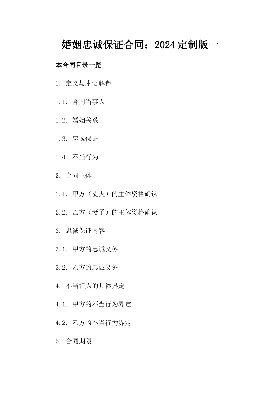 婚姻忠诚保证合同：2024定制版一_第2页