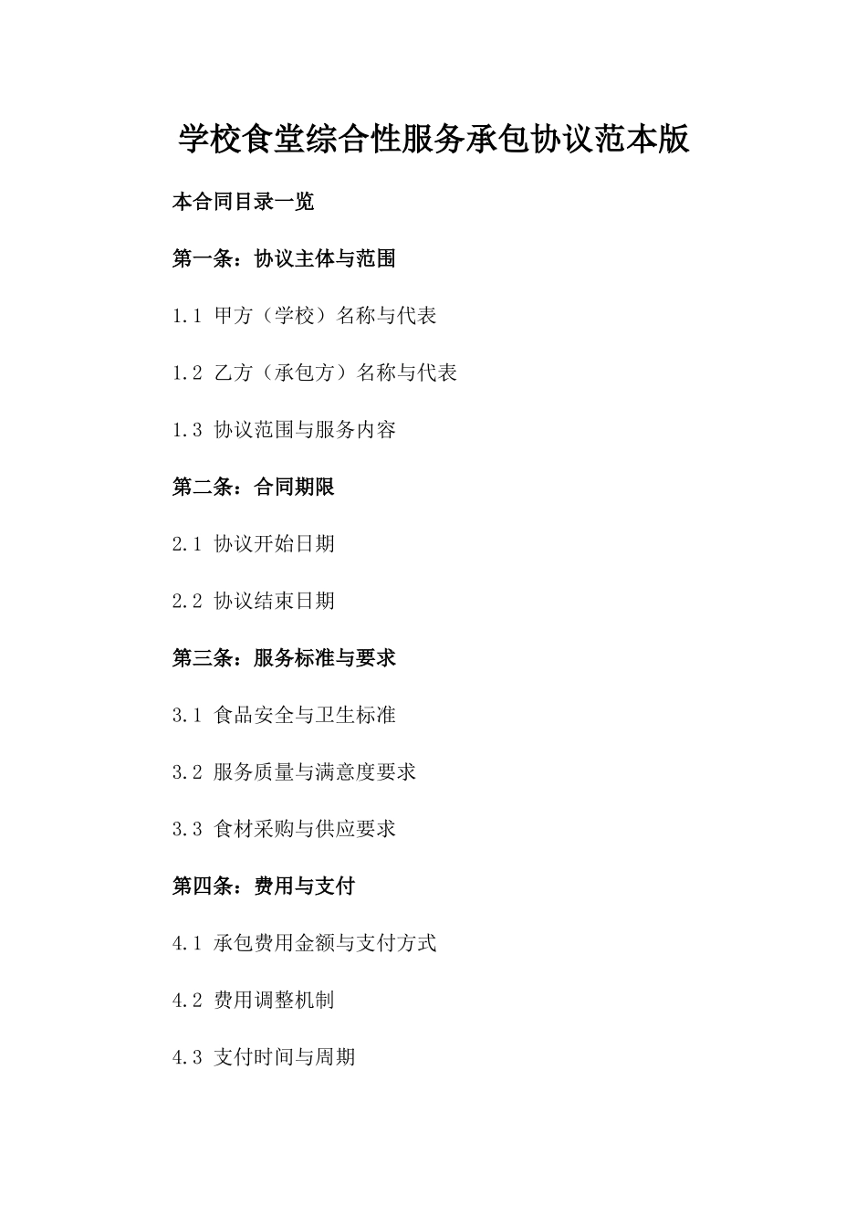 学校食堂综合性服务承包协议范本版_第2页