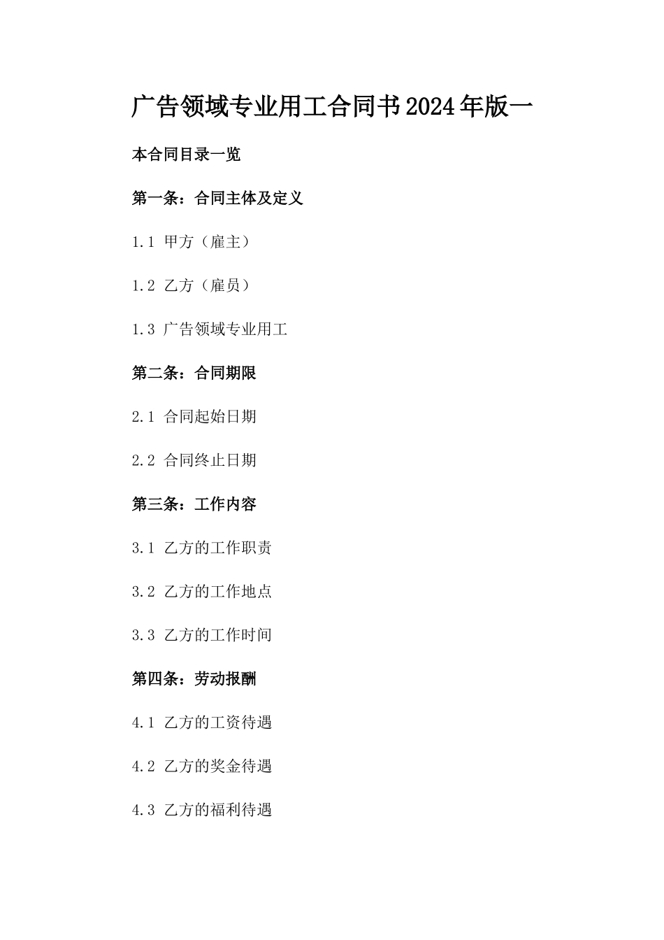 广告领域专业用工合同书2024年版一_第2页