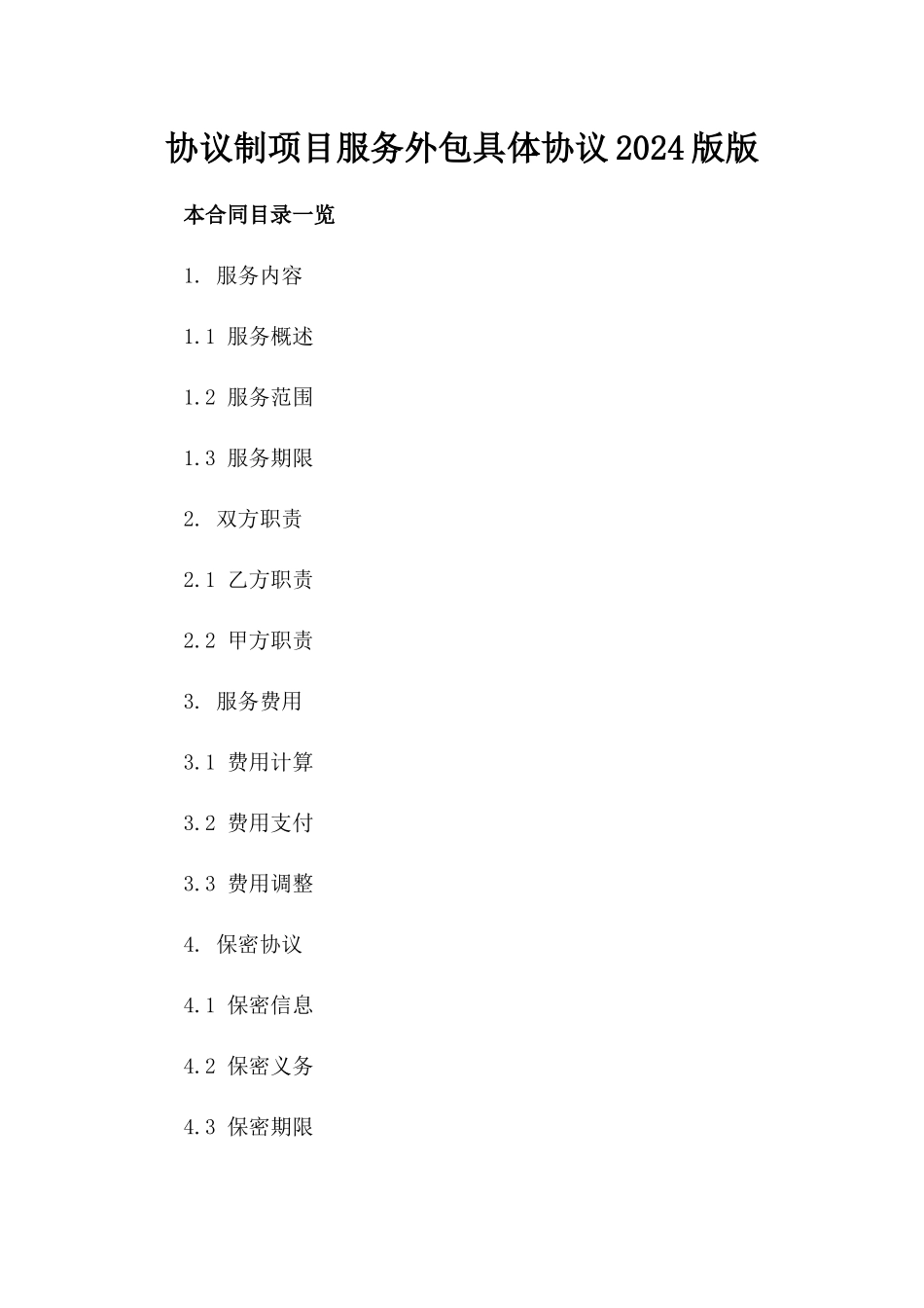 协议制项目服务外包具体协议2024版版_第2页