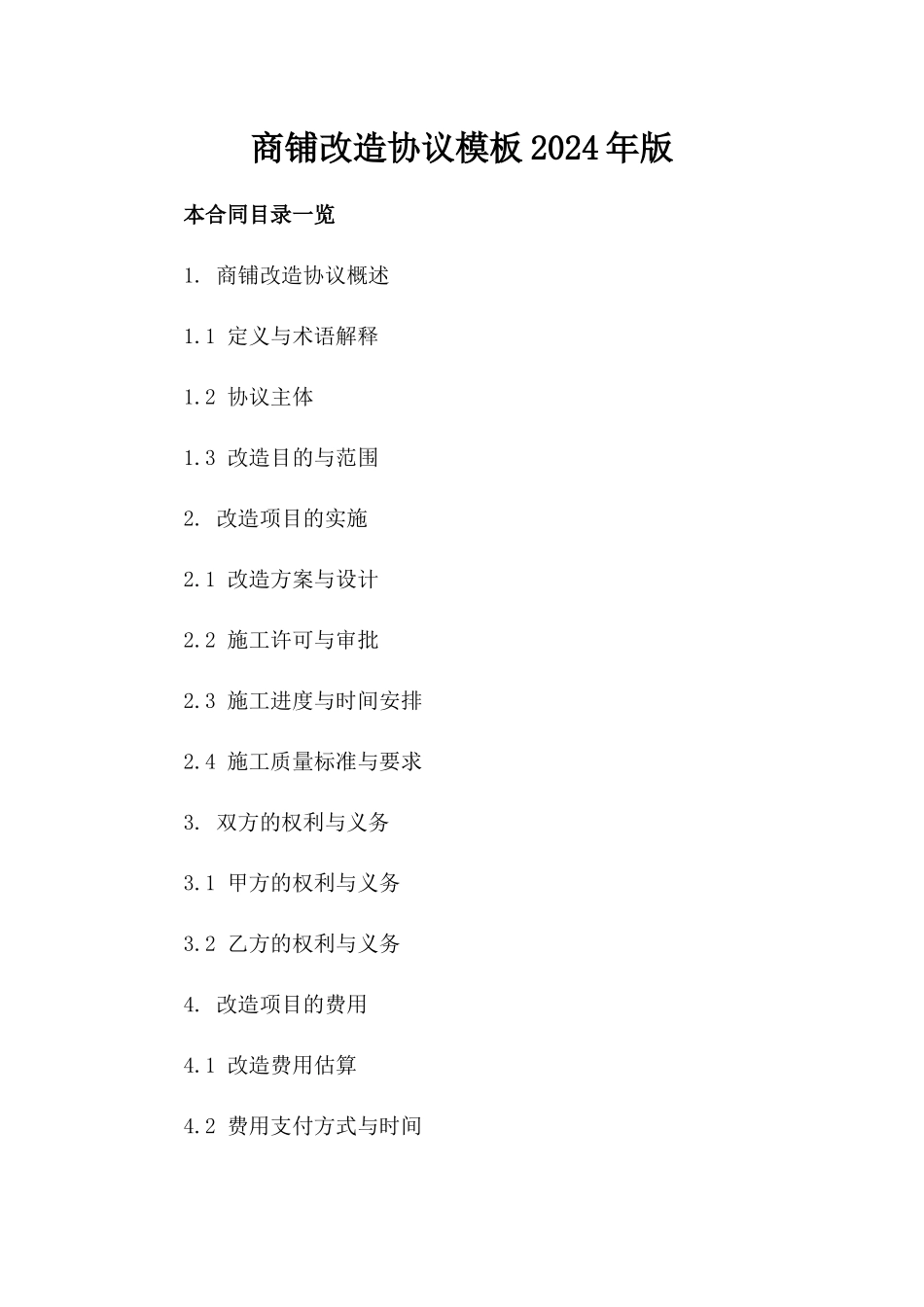 商铺改造协议模板2024年版_第1页