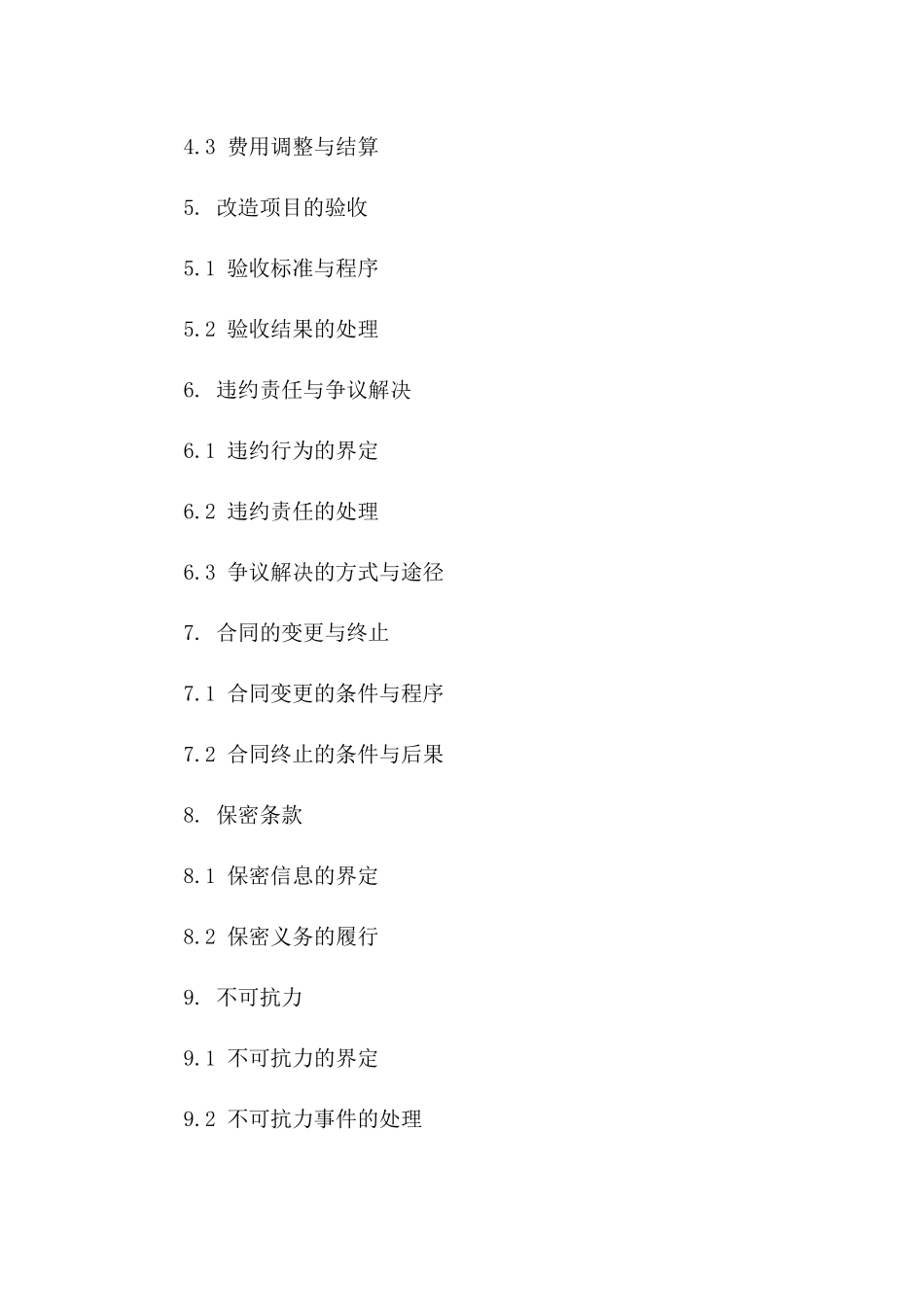 商铺改造协议模板2024年版_第2页