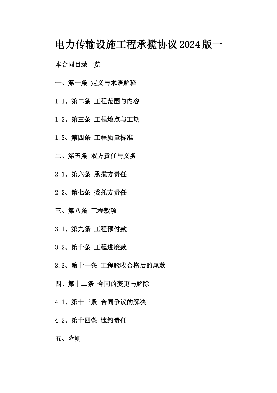 电力传输设施工程承揽协议2024版一_第2页