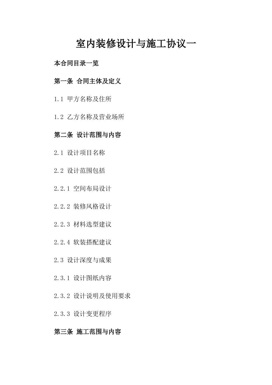 室内装修设计与施工协议一_第2页