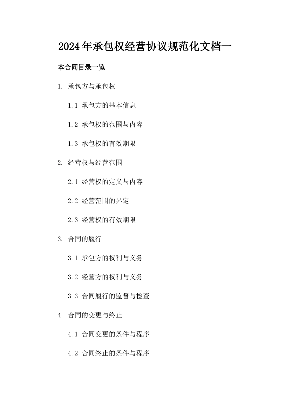 2024年承包权经营协议规范化文档一_第2页
