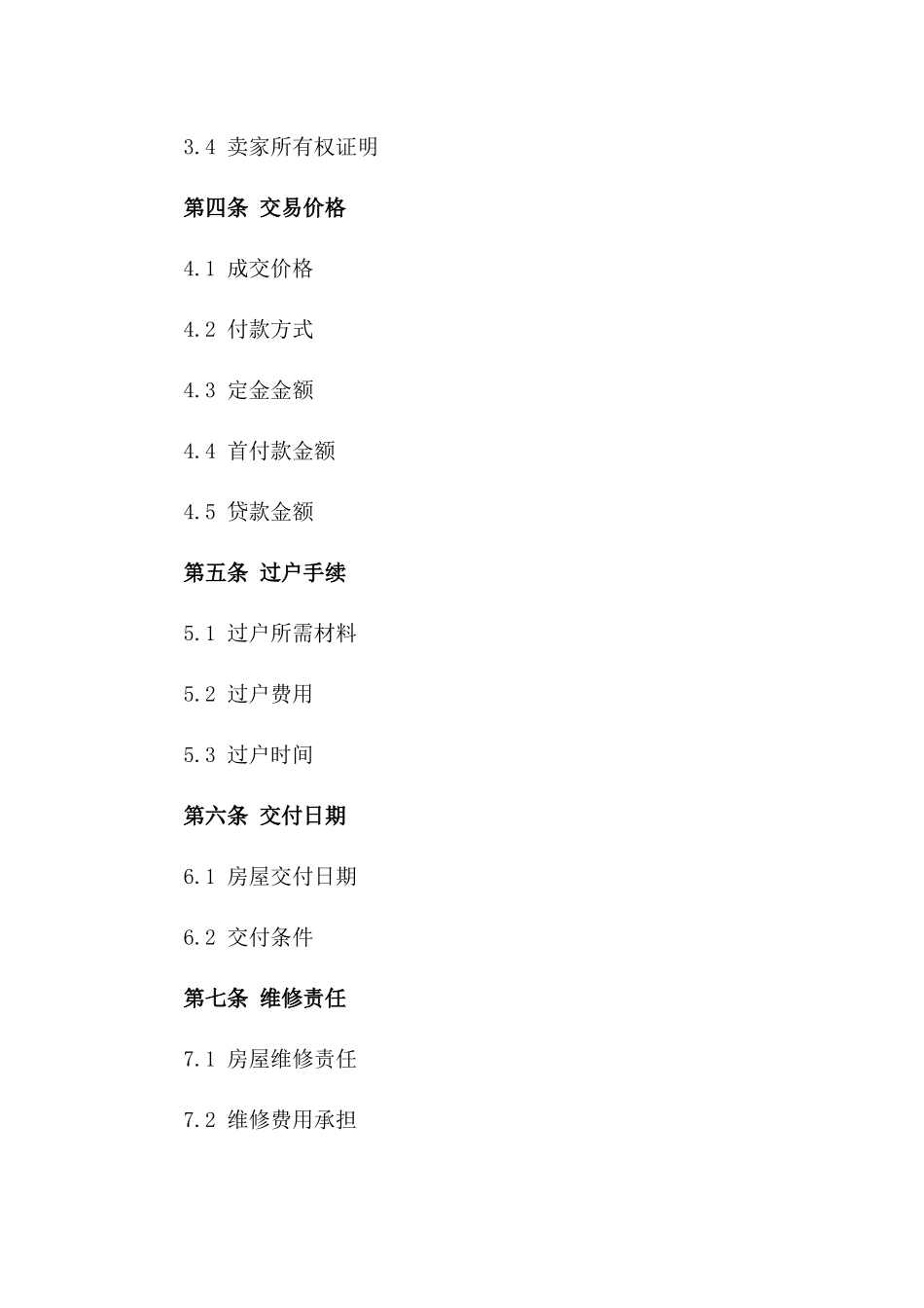 住宅房产交易标准协议模板2024版版_第3页