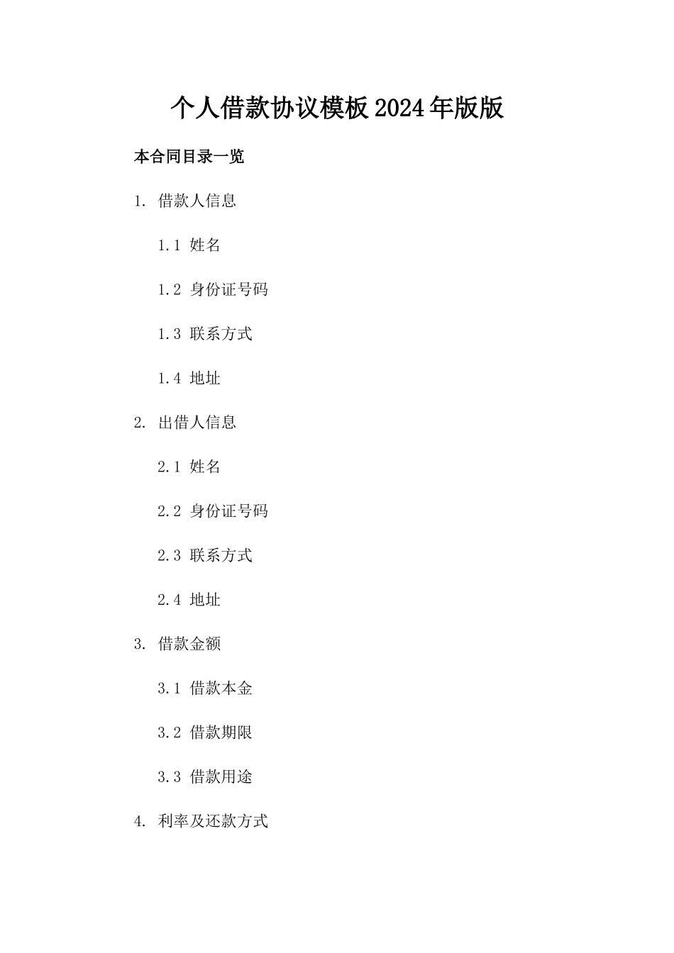 个人借款协议模板2024年版版_第2页