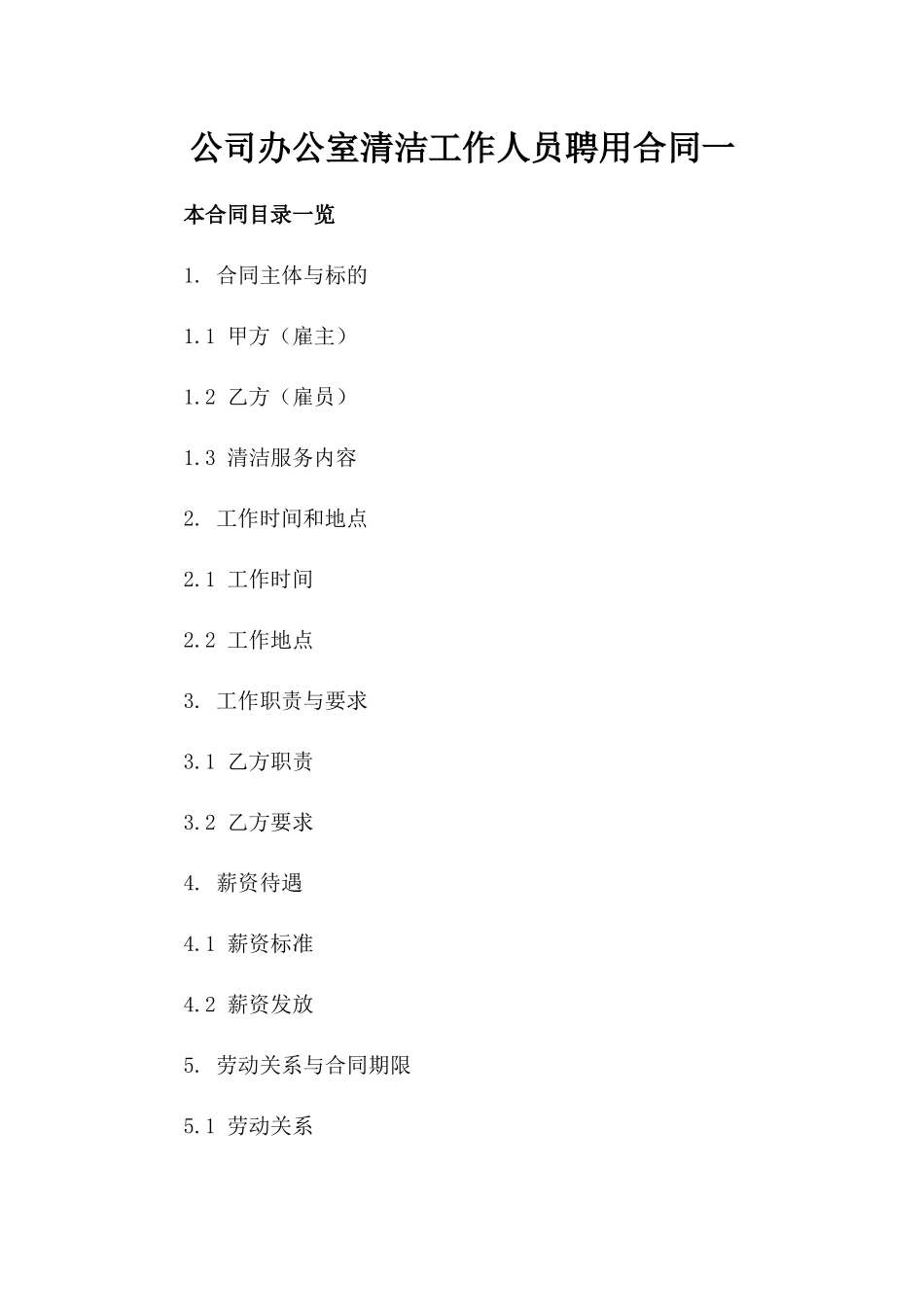 公司办公室清洁工作人员聘用合同一_第2页
