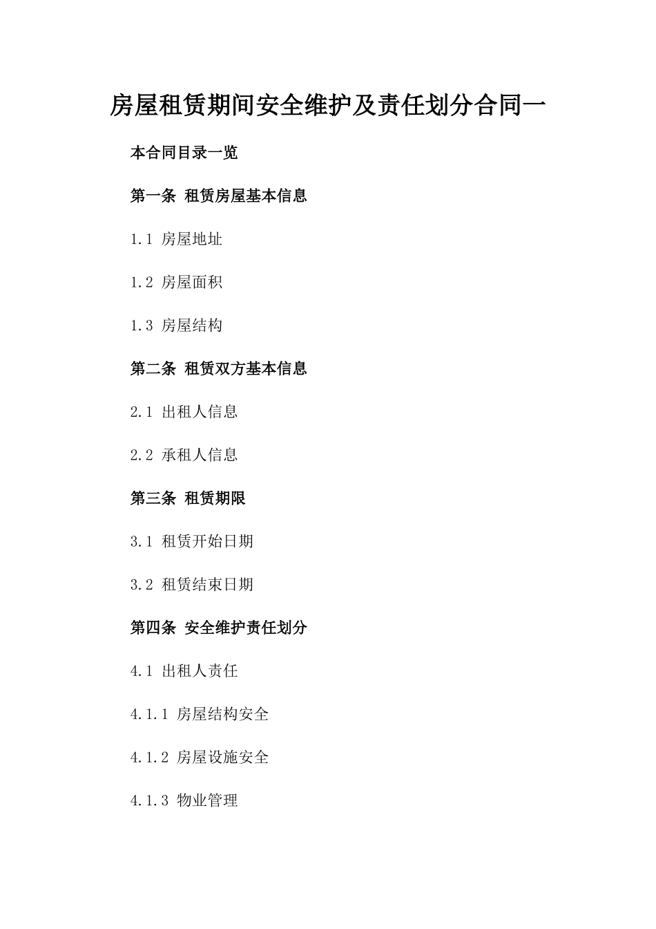 房屋租赁期间安全维护及责任划分合同一_第2页