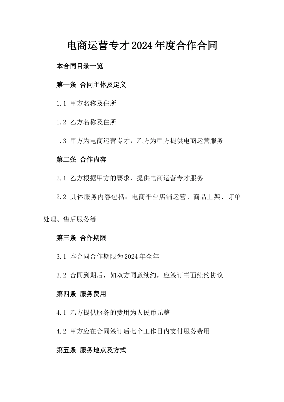 电商运营专才2024年度合作合同_第1页