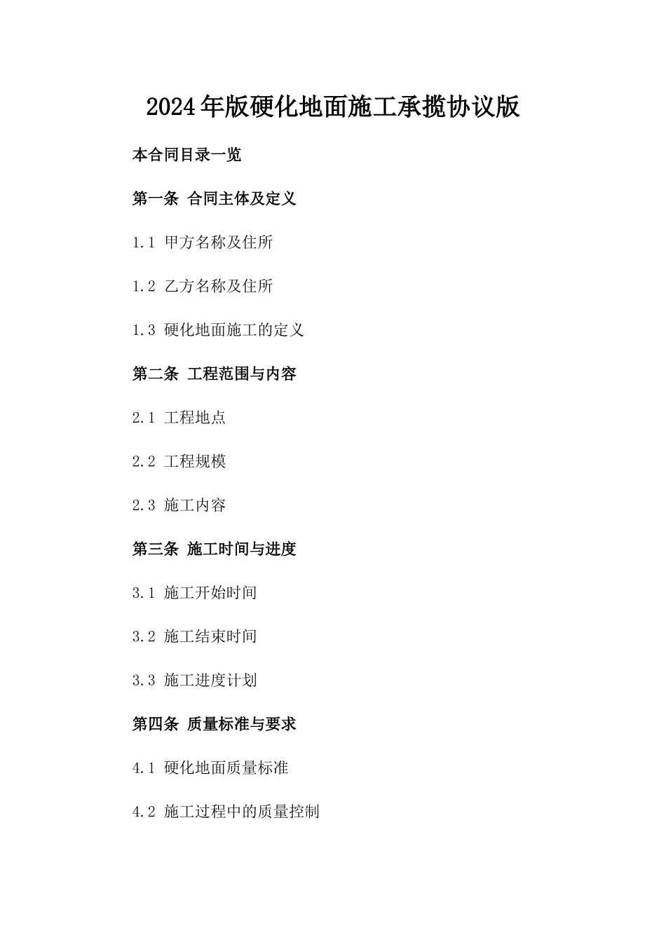 2024年版硬化地面施工承揽协议版_第2页