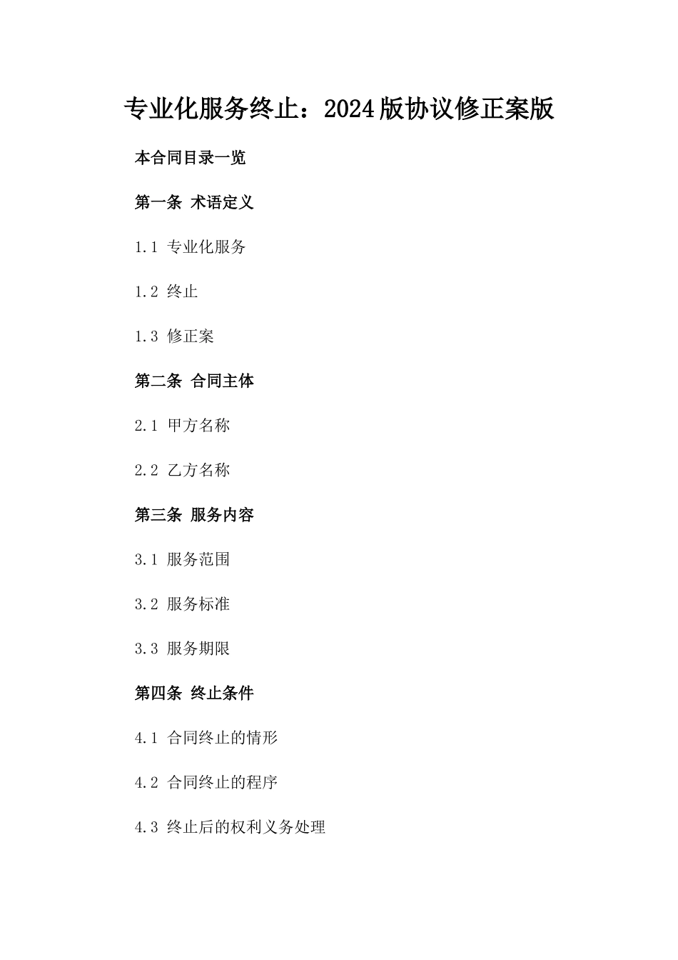 专业化服务终止：2024版协议修正案版_第2页