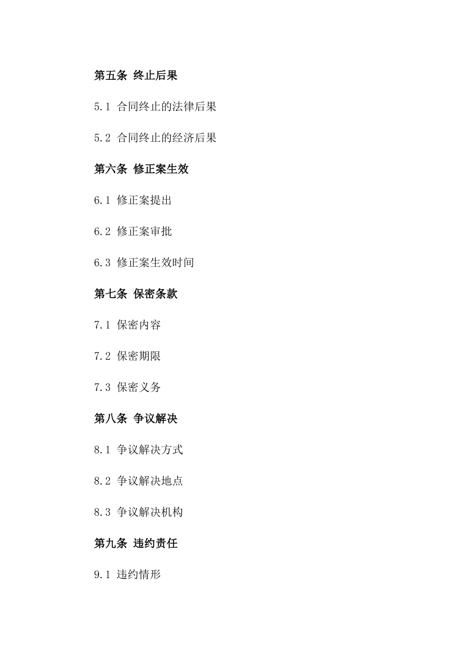 专业化服务终止：2024版协议修正案版_第3页