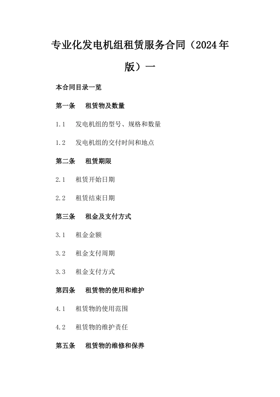 专业化发电机组租赁服务合同（2024年版）一_第2页