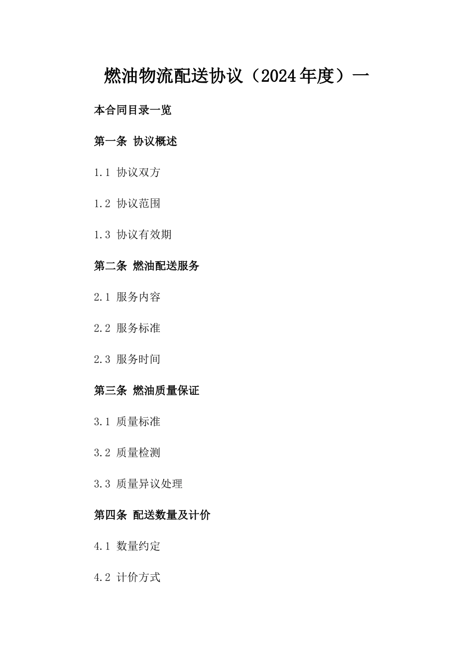 燃油物流配送协议（2024年度）一_第2页