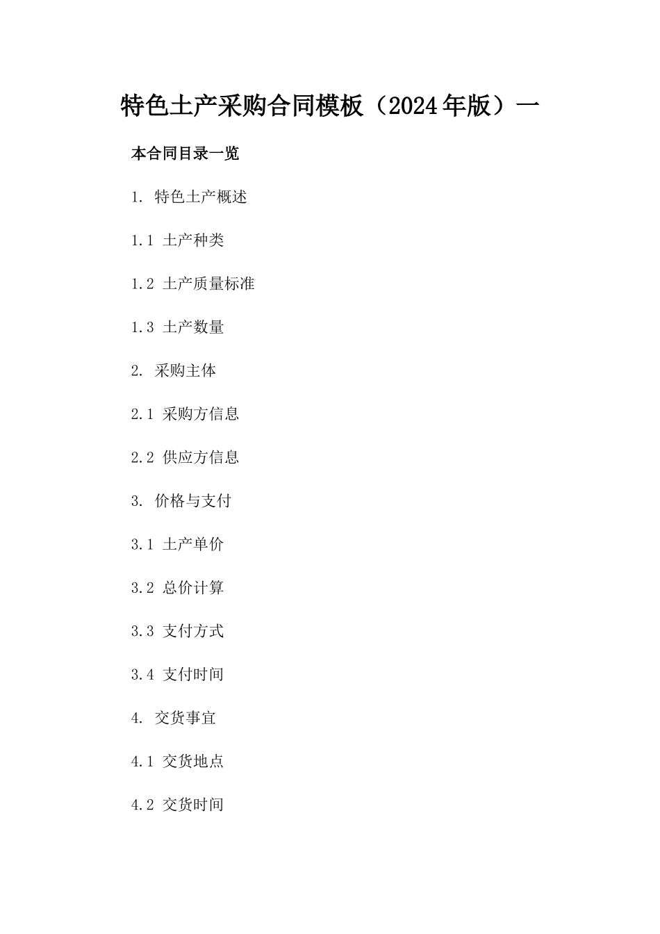 特色土产采购合同模板（2024年版）一_第2页