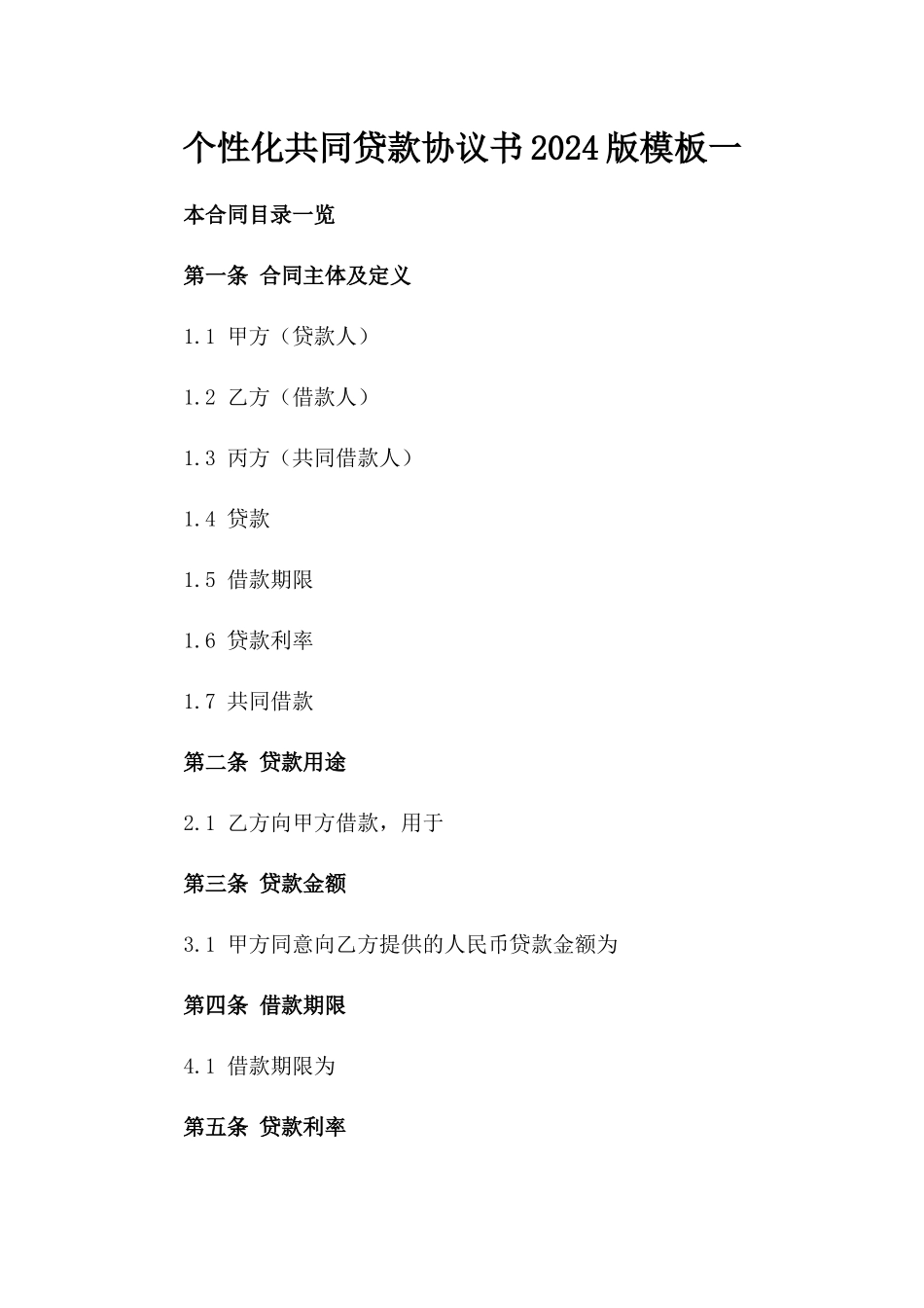 个性化共同贷款协议书2024版模板一_第2页