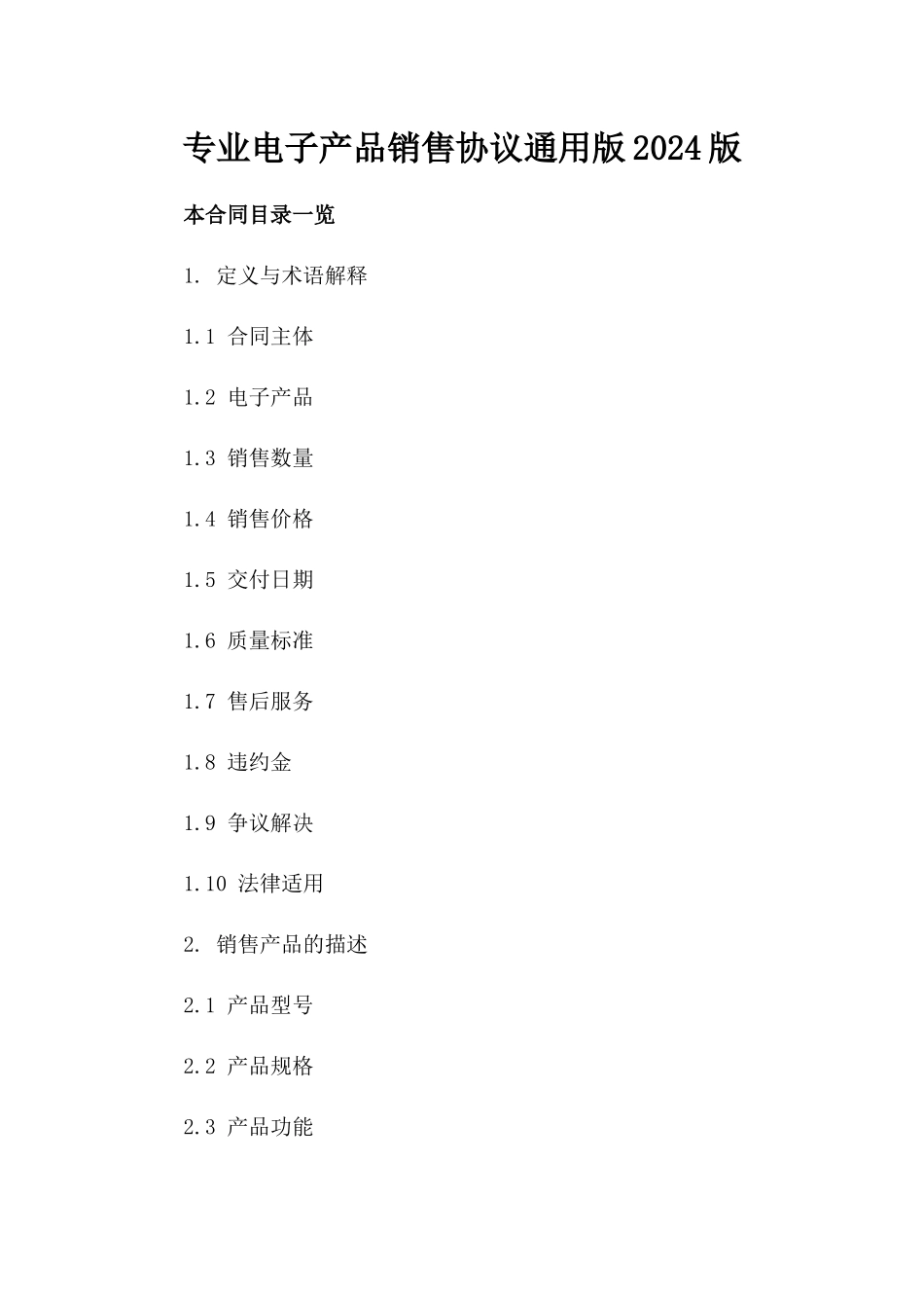 专业电子产品销售协议通用版2024版_第2页