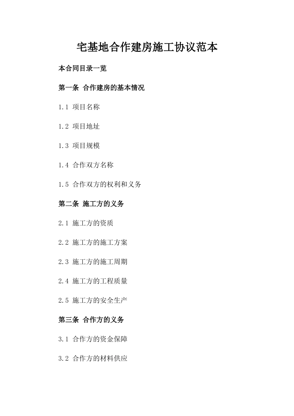 宅基地合作建房施工协议范本_第1页