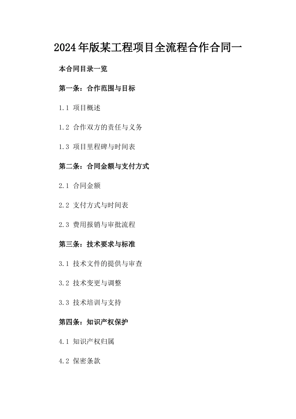 2024年版某工程项目全流程合作合同一_第2页