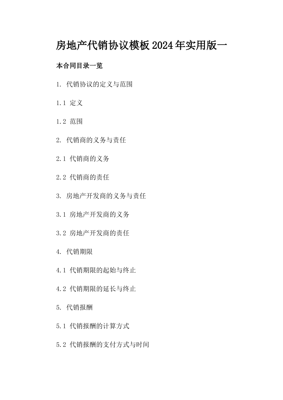 房地产代销协议模板2024年实用版一_第2页