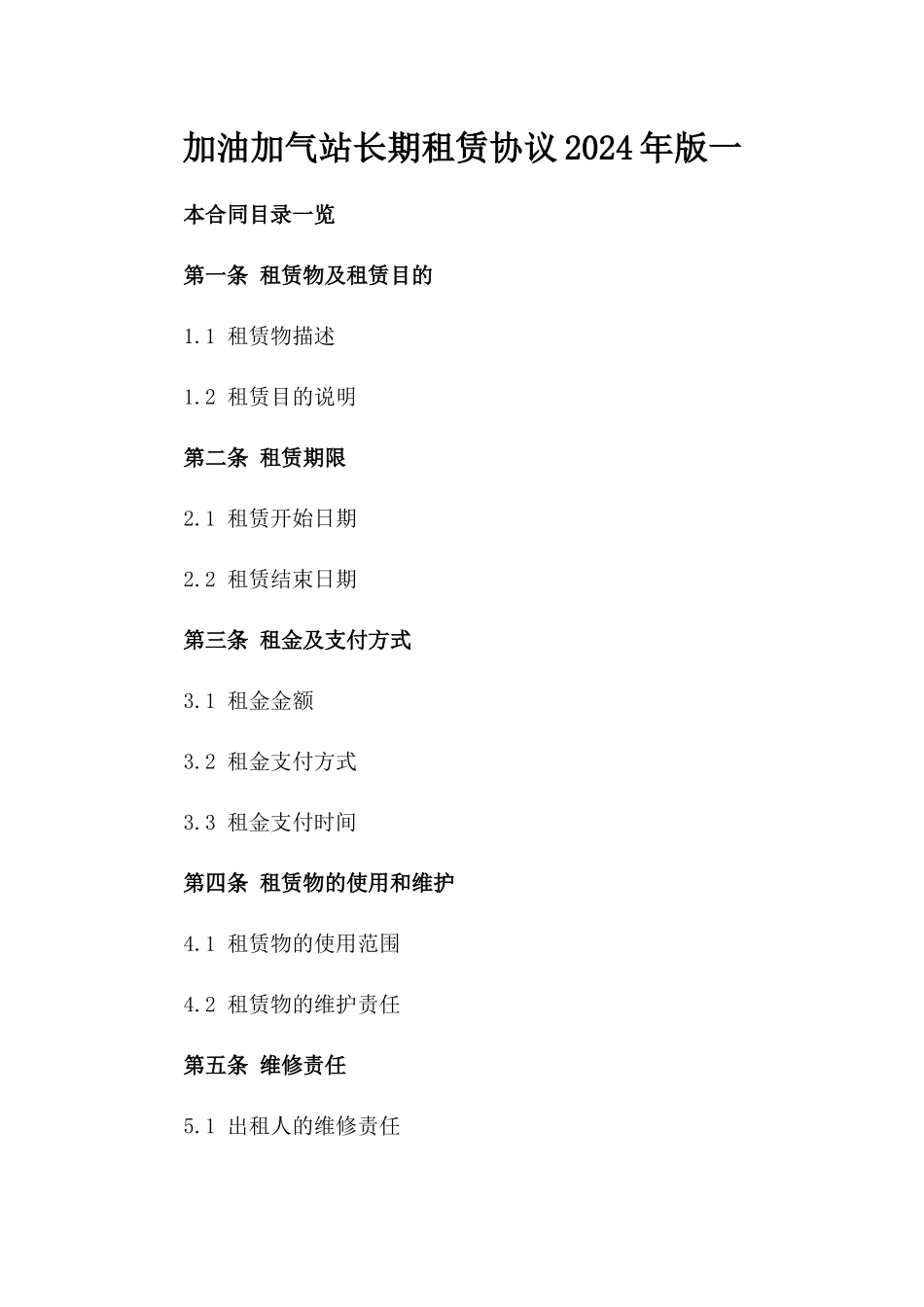 加油加气站长期租赁协议2024年版一_第2页
