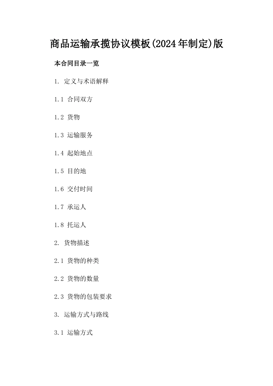 商品运输承揽协议模板(2024年制定)版_第2页