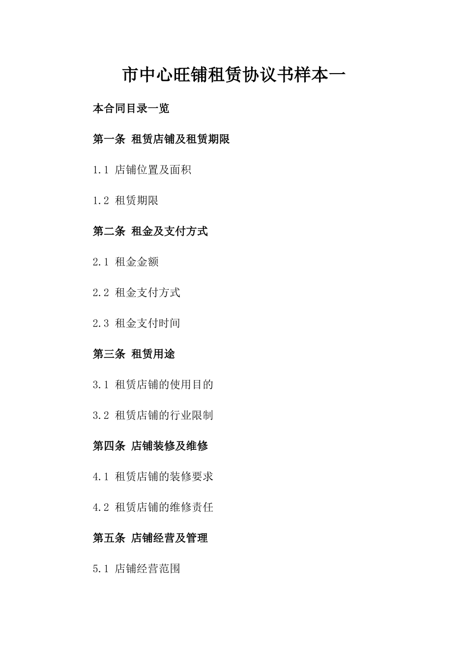 市中心旺铺租赁协议书样本一_第2页