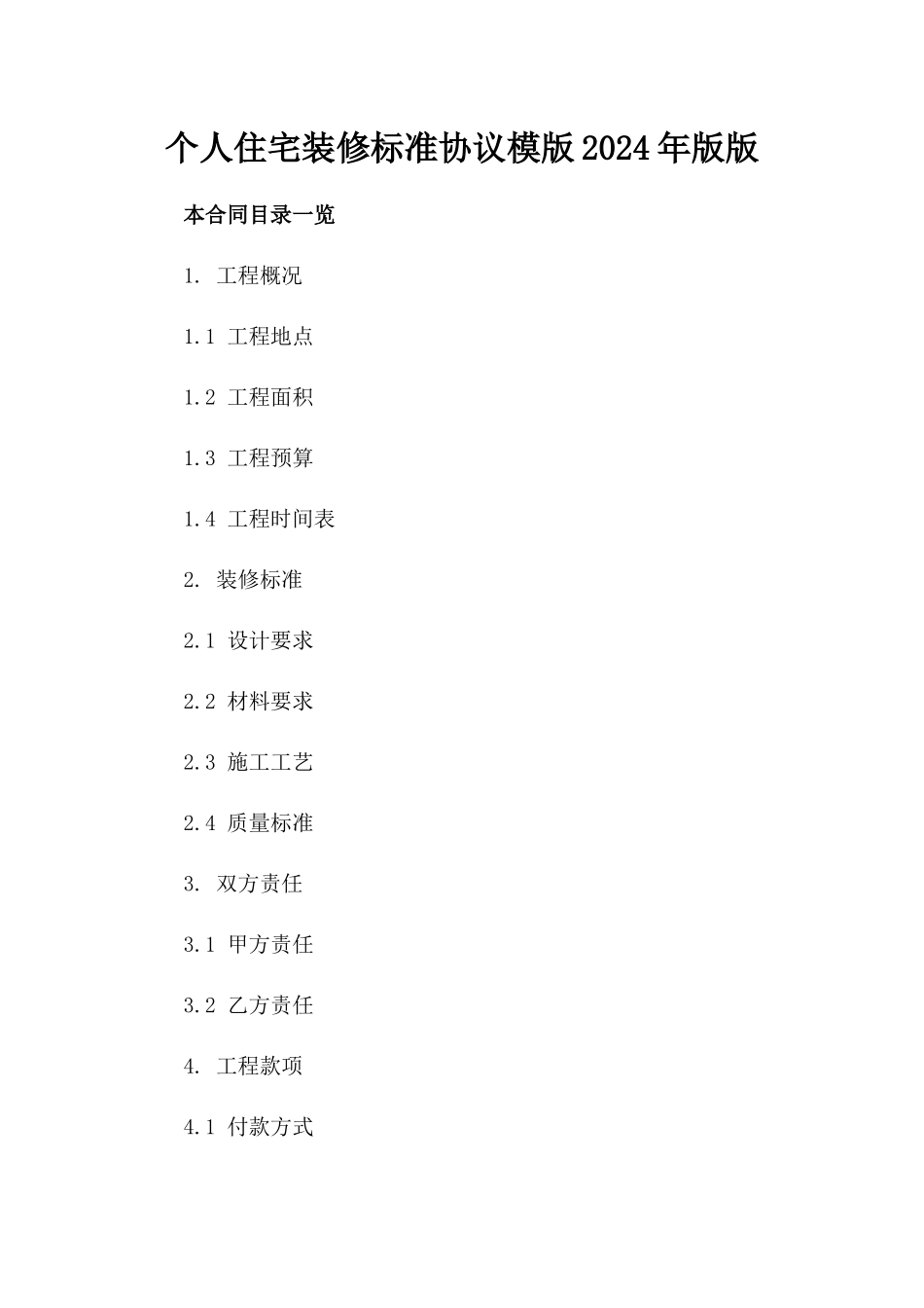 个人住宅装修标准协议模版2024年版版_第2页