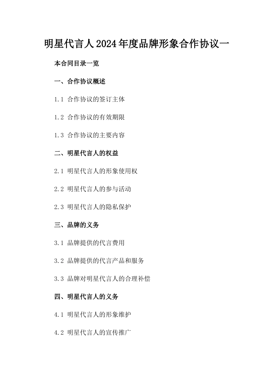 明星代言人2024年度品牌形象合作协议一_第2页