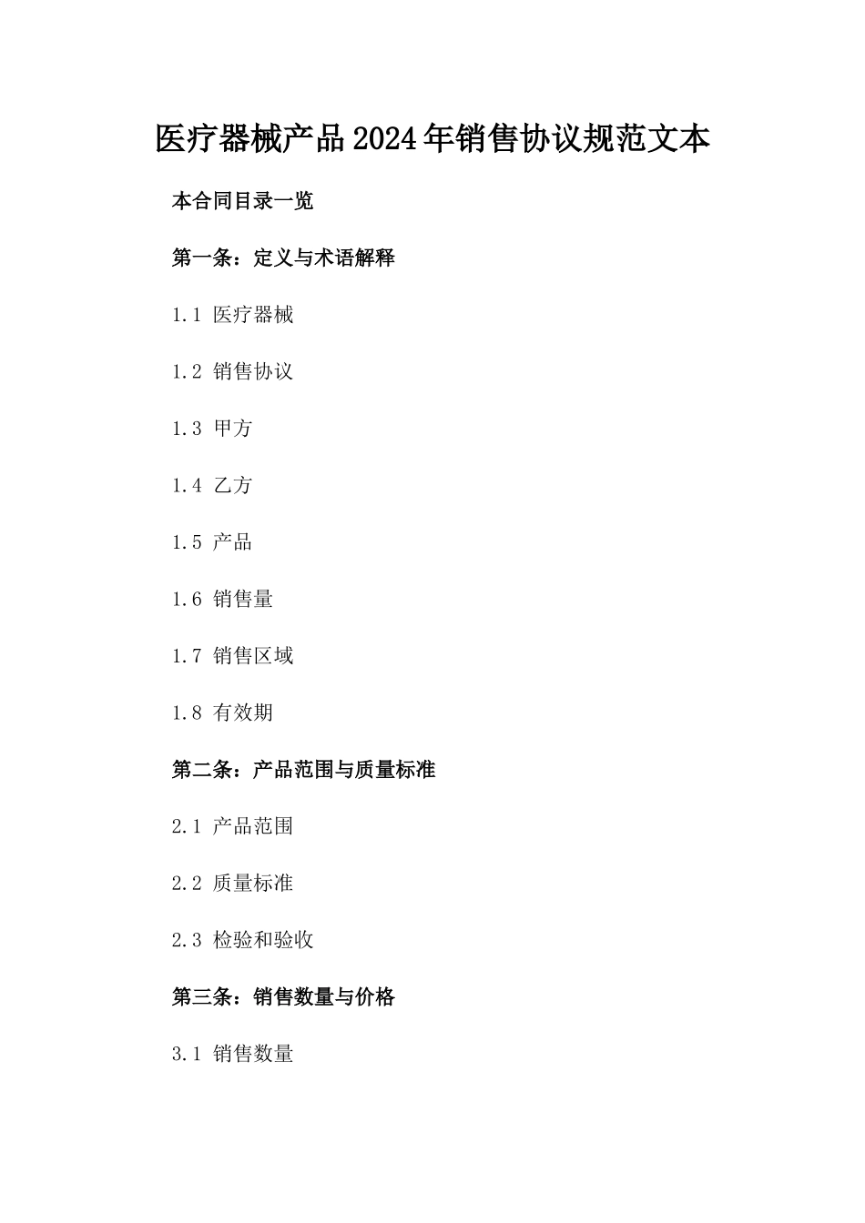 医疗器械产品2024年销售协议规范文本_第1页