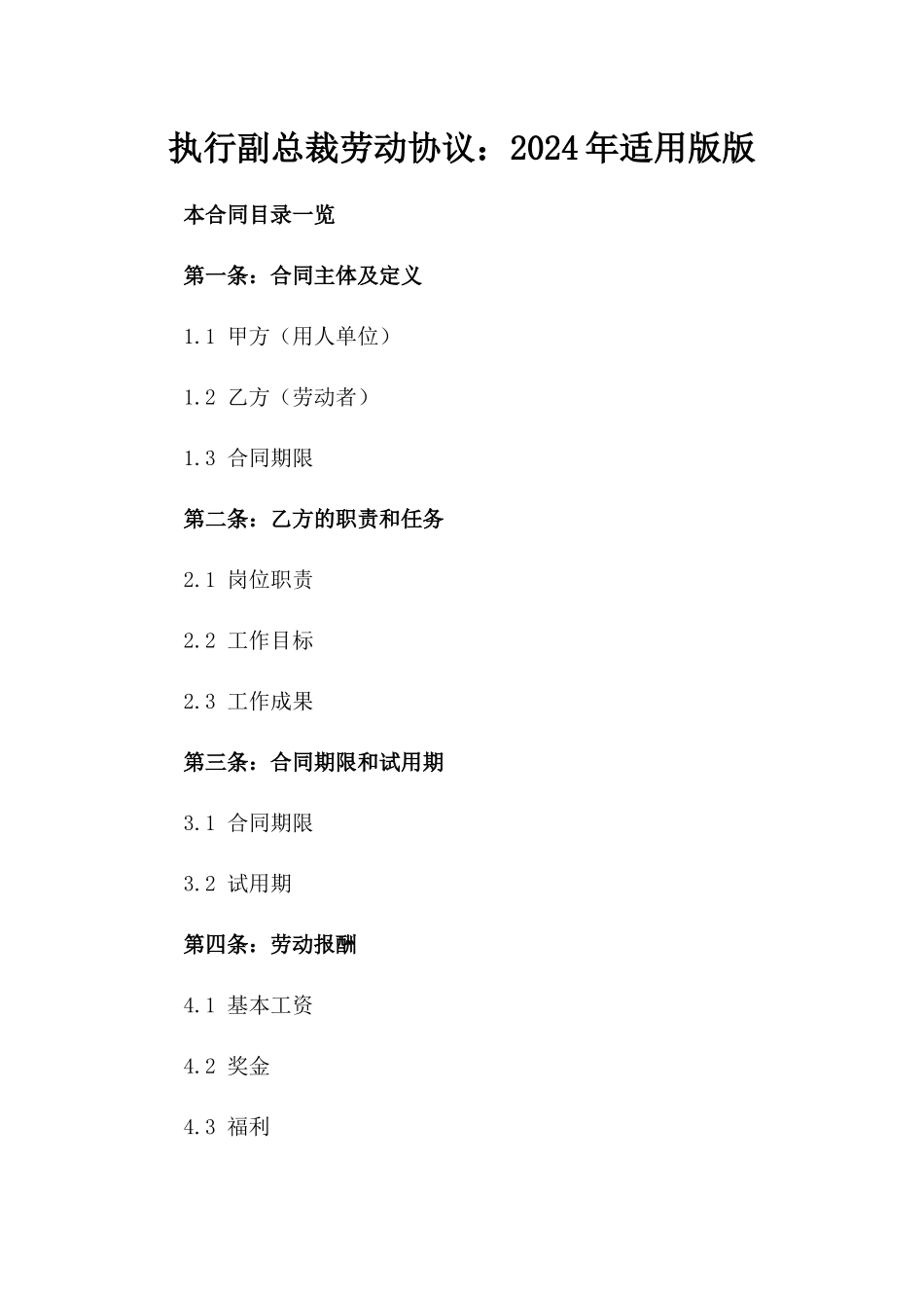 执行副总裁劳动协议：2024年适用版版_第2页