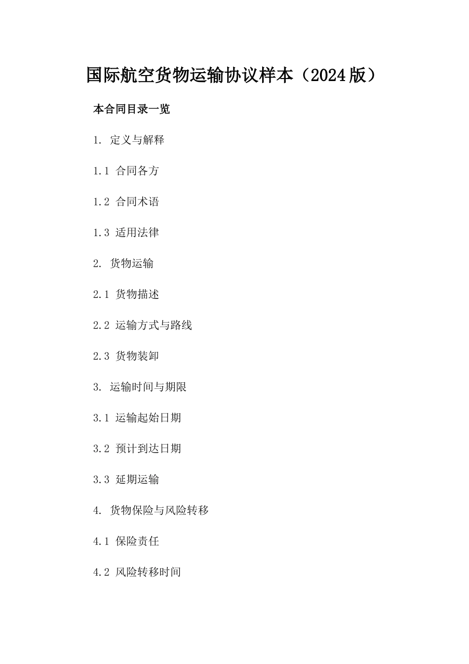 国际航空货物运输协议样本（2024版）_第1页