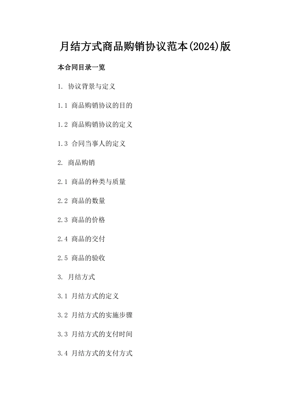 月结方式商品购销协议范本(2024)版_第2页