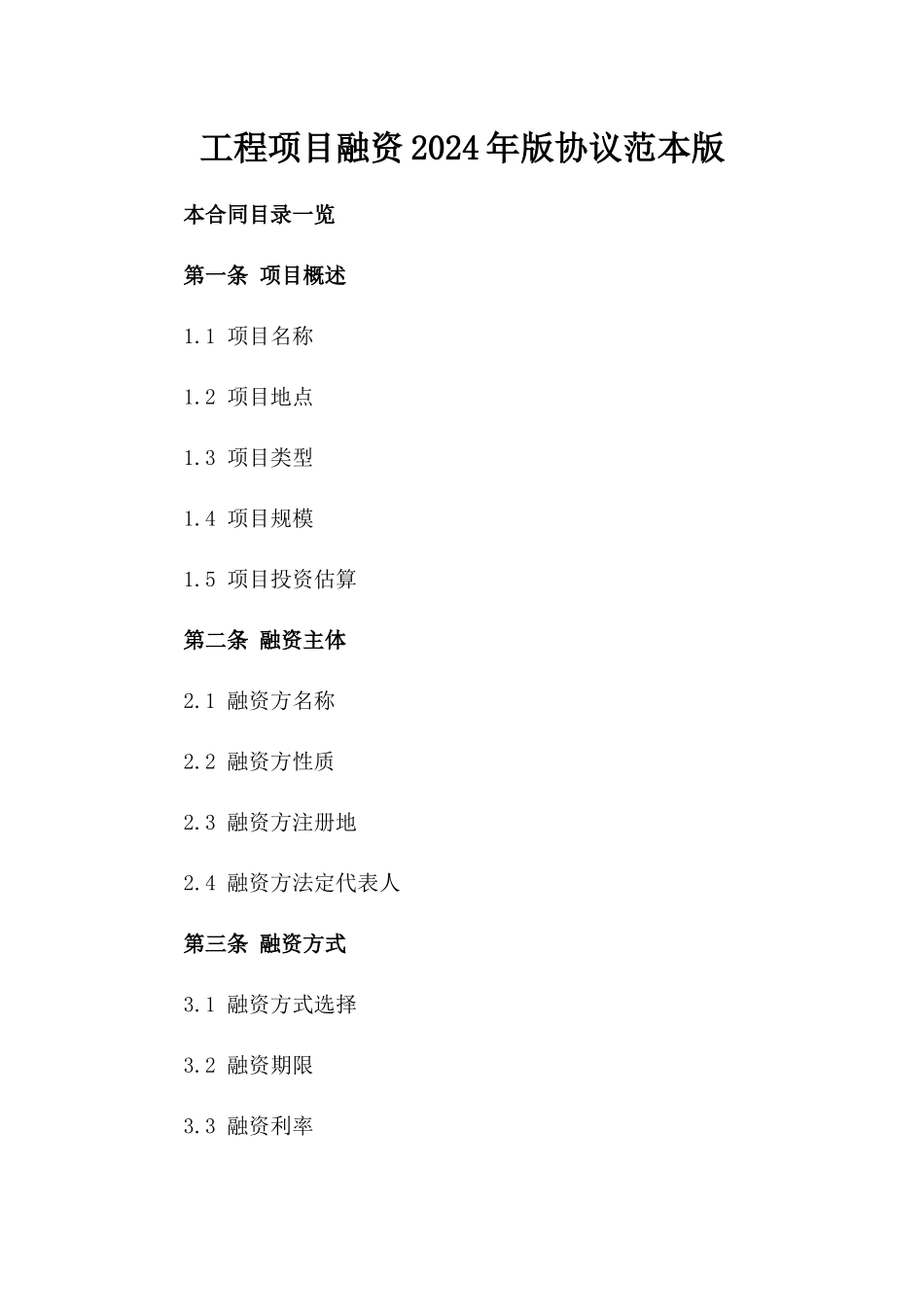 工程项目融资2024年版协议范本版_第2页