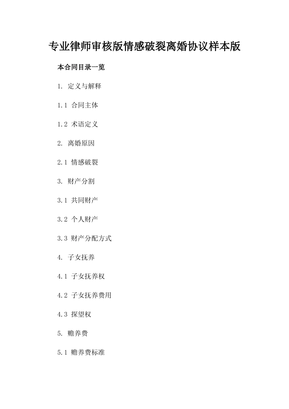 专业律师审核版情感破裂离婚协议样本版_第2页