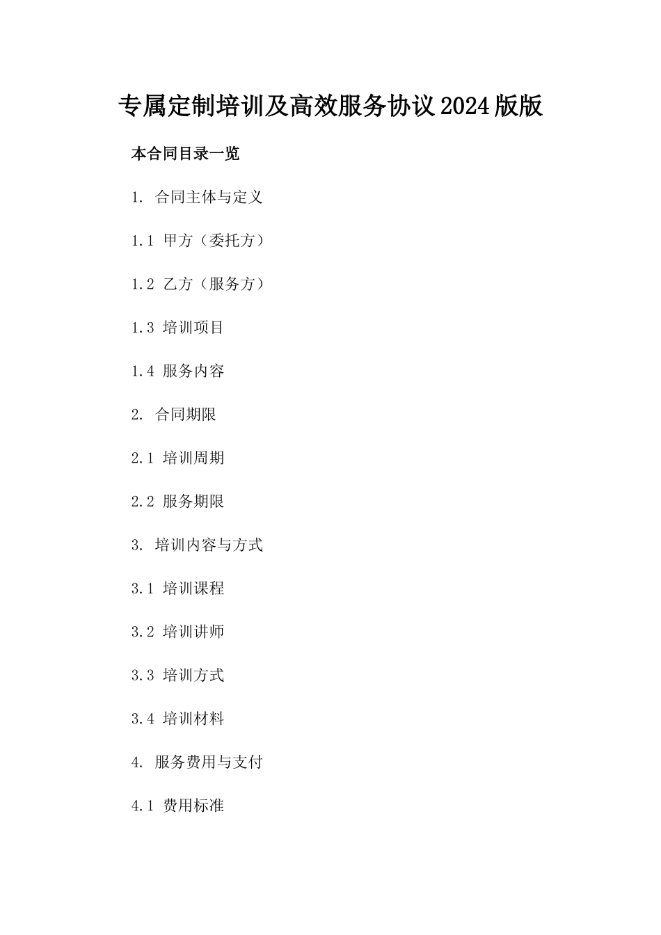 专属定制培训及高效服务协议2024版版_第2页