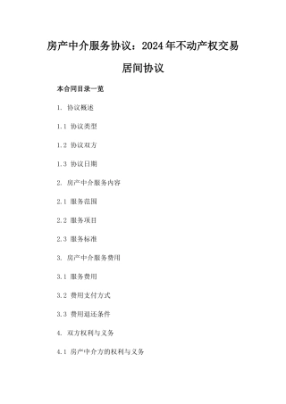 房产中介服务协议：2024年不动产权交易居间协议