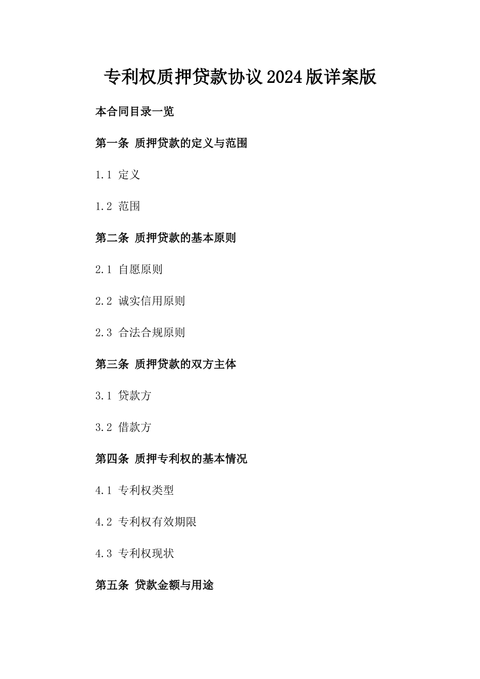 专利权质押贷款协议2024版详案版_第2页