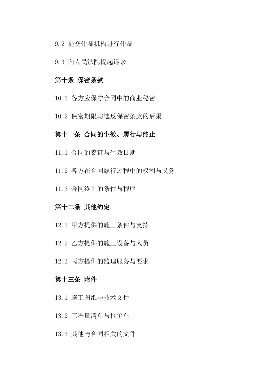 临时工程2024年施工管理协议样本_第3页