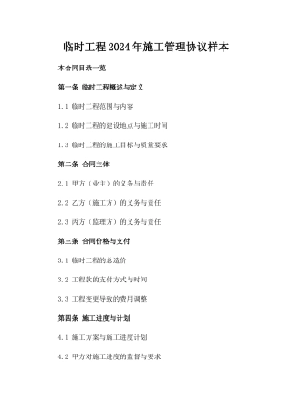 临时工程2024年施工管理协议样本