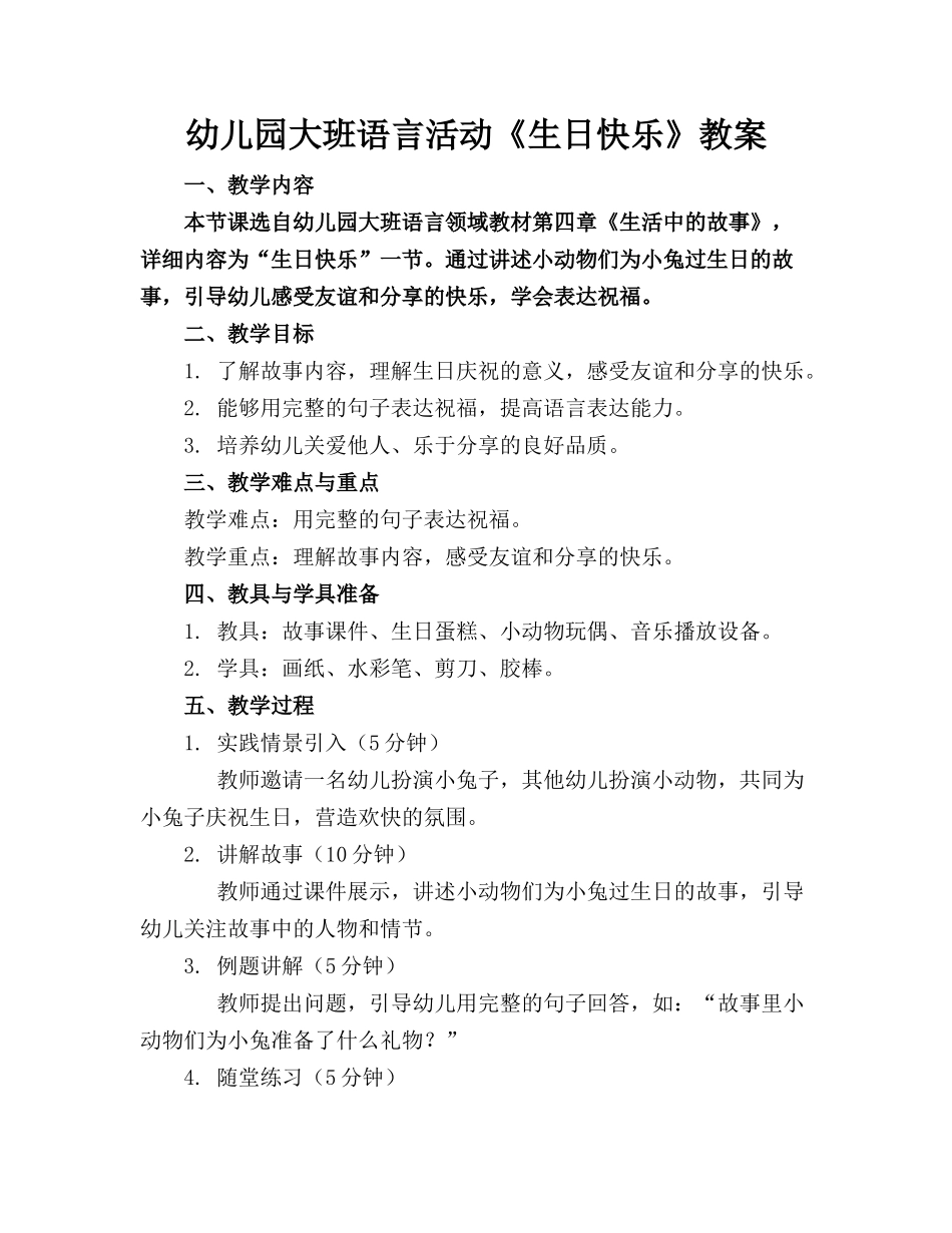 幼儿园大班语言活动《生日快乐》教案(1)_第1页