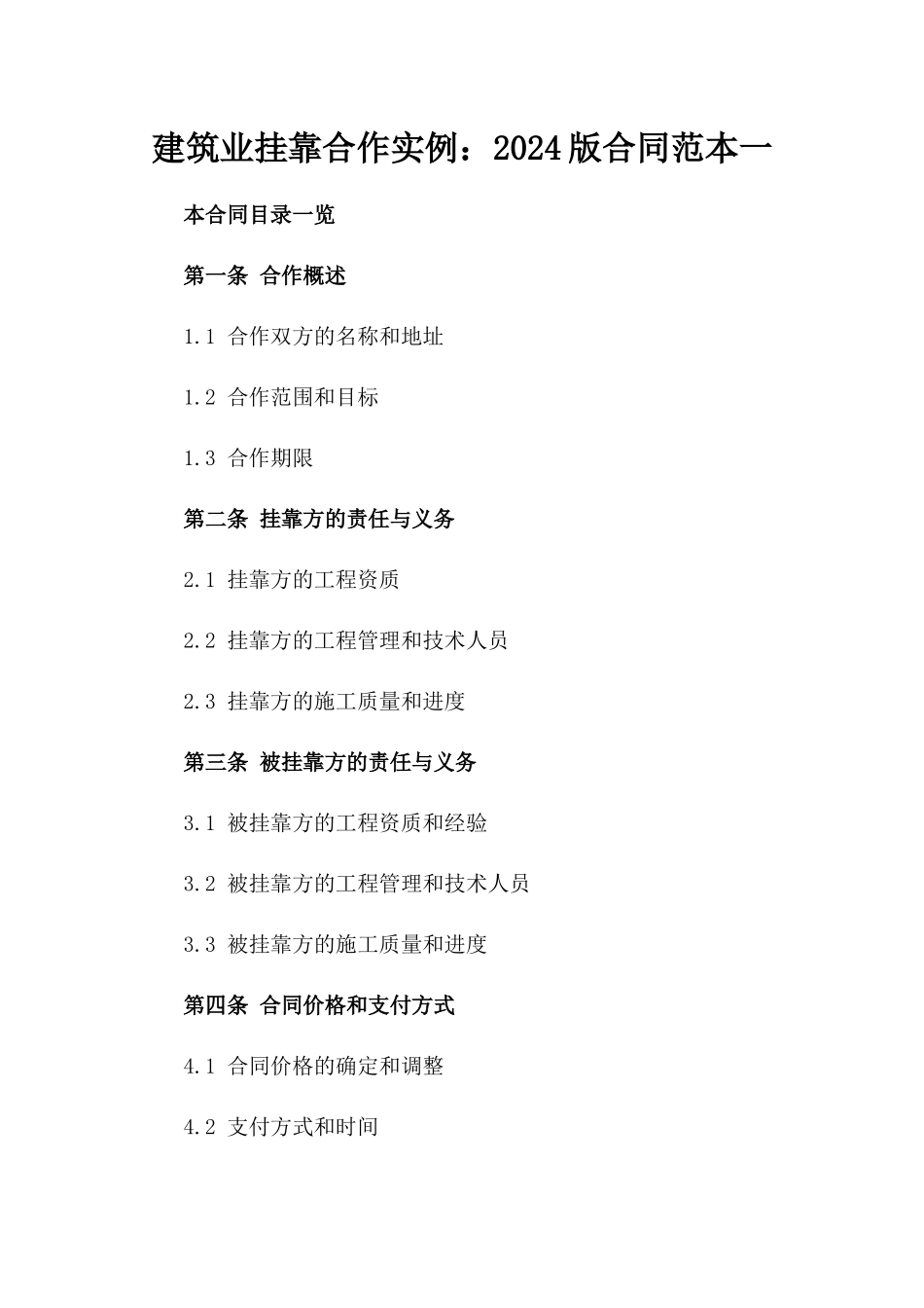 建筑业挂靠合作实例：2024版合同范本一_第2页