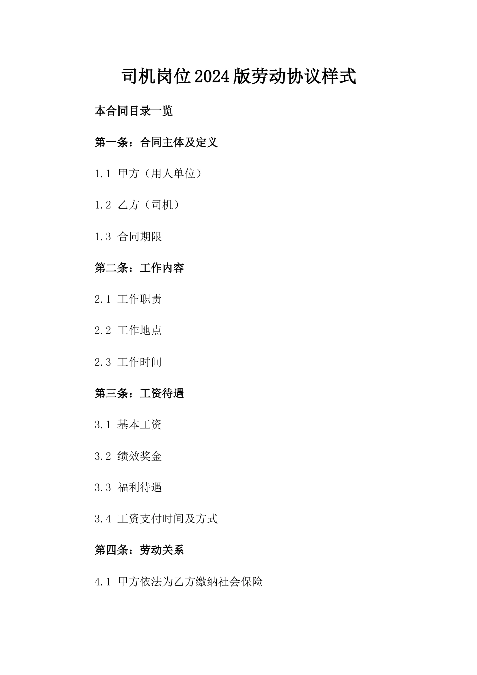 司机岗位2024版劳动协议样式_第1页