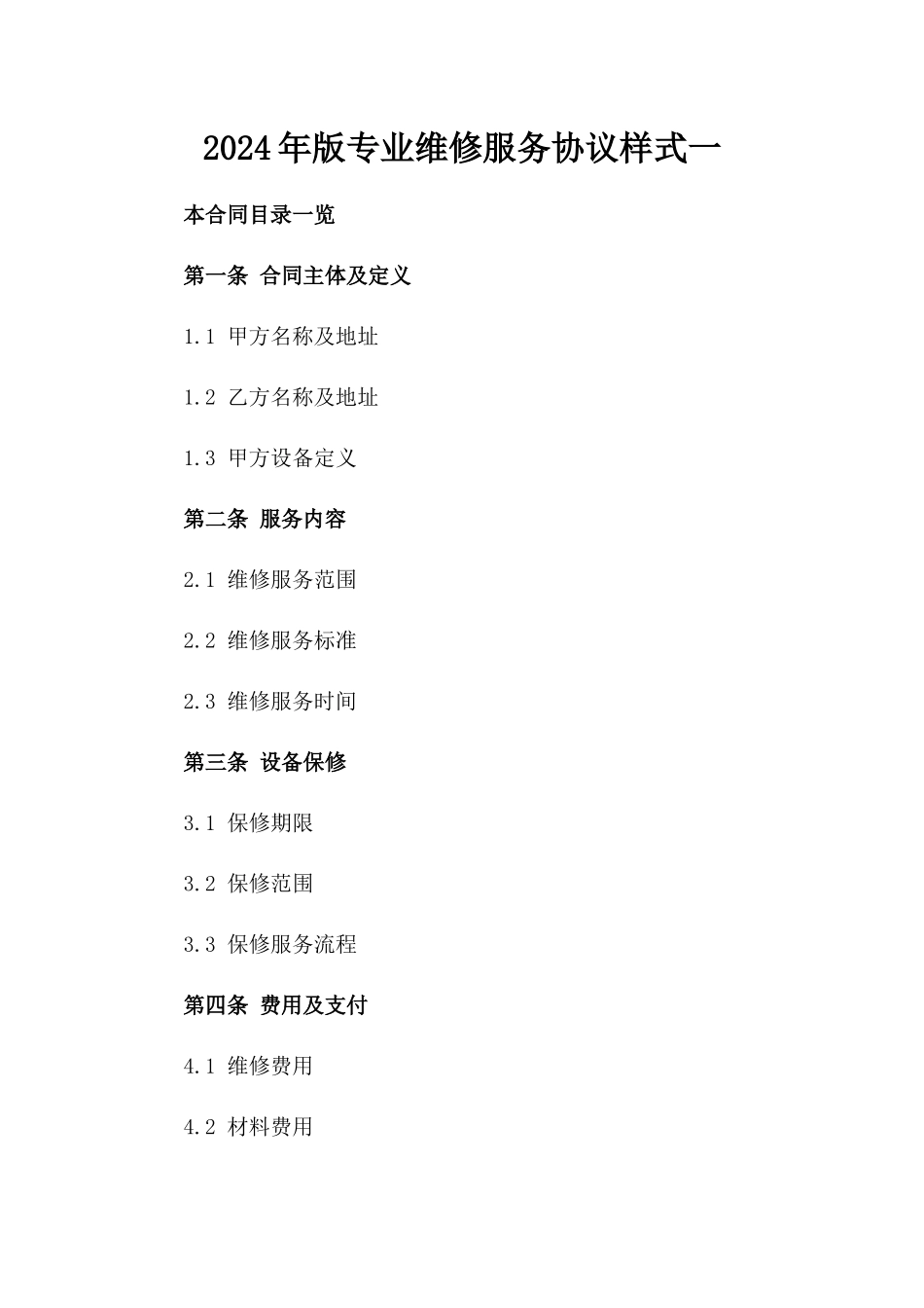 2024年版专业维修服务协议样式一_第2页